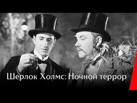 ШЕРЛОК ХОЛМС: НОЧНОЙ ТЕРРОР (1946) детектив