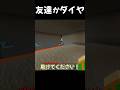 【マイクラ】友達よりもダイヤを優先した結果...【Minecraft】 #shorts