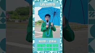 보행자 통행 안전 위한 신호등 설치 | 나도 시의원 | 옥산면 강준서 #시민인터뷰 #나도시의원 #automobile #시민발언대