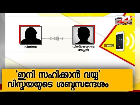 ‘ഇനി സഹിക്കാന്‍ വയ്യ’; കിരണ്‍ കുമാര്‍ മര്‍ദിച്ചതായി വെളിപ്പെടുത്തുന്ന വിസ്മയയുടെ ശബ്ദസന്ദേശം vismaya