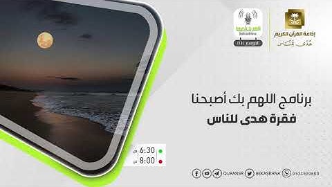 تلاوة من سورة آل عمران ضمن برنامج اللهم بك اصبحنا