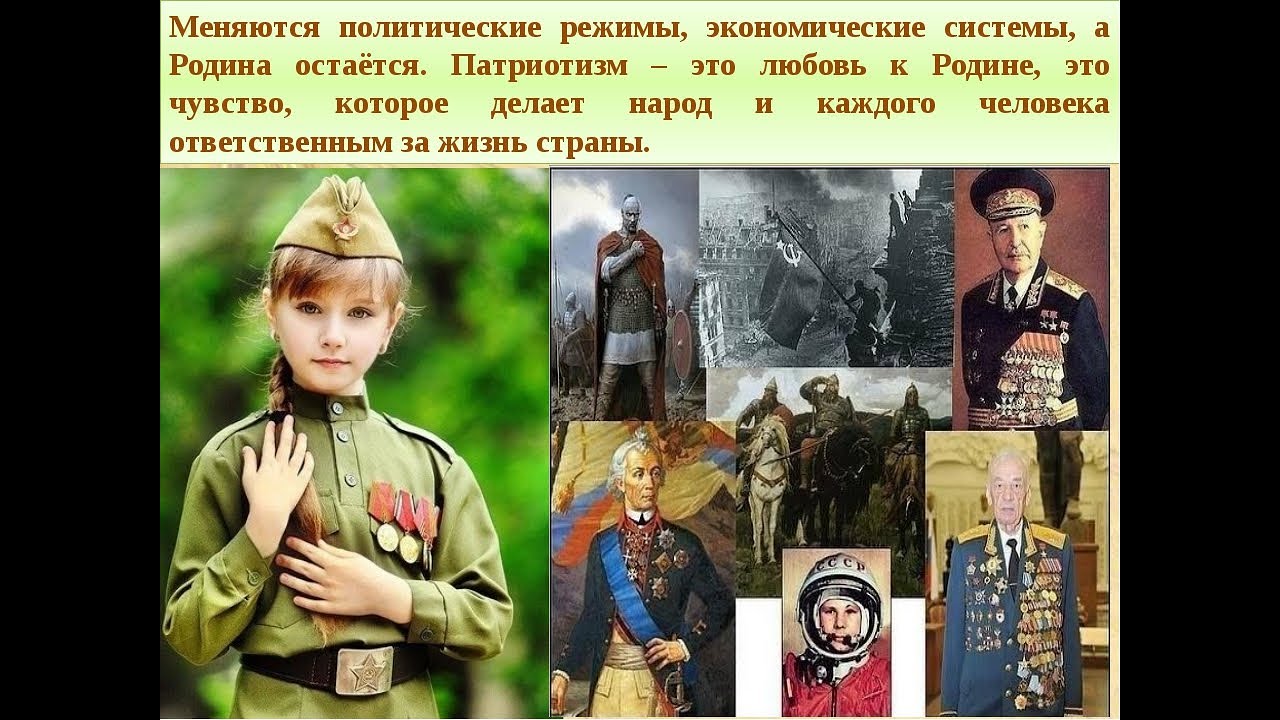 Примеры патриотизма и любви к родине