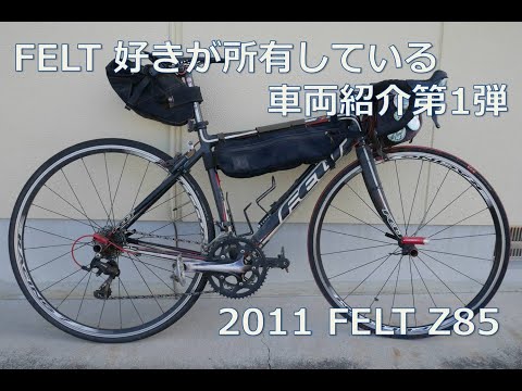 ゆき　値下げ　FELT Z85　ロードバイク ゆき 値下げ FELT Z85 ロードバイク ゆき様専用 値下げ FELT Z85