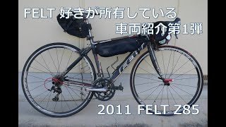 019:愛車紹介:2011 FELT Z85 - YouTube
