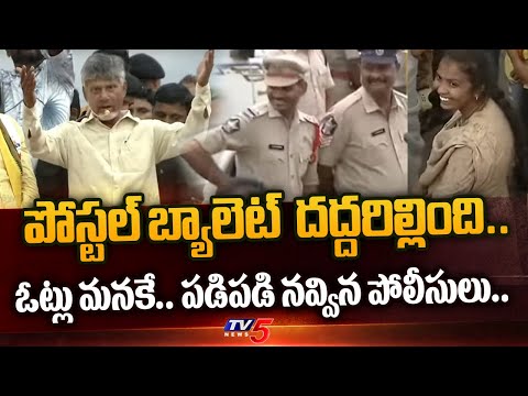 గుడ్ న్యూస్.. Chandrababu BUMPER GIFTS to Police Officers and Govt Employees at Cheepurupalli Sabha - TV5NEWS