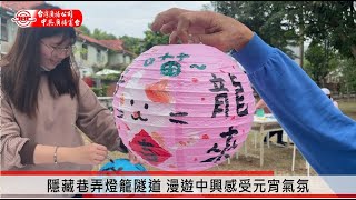 隱藏巷弄燈籠隧道 漫遊中興感受元宵氣氛