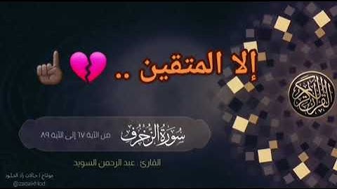 تلاوة هادئة من سورة الزخرف بصوط القارئ عبد الرحمن السويد