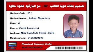 تصميم بطاقة الهوية للطالب (ID) مع الباركود خطوة خطوة فى الوورد