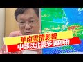 【戴立綱報氣象】華南雲帶影響 中部以北雲多偶陣雨｜中南部多雲時晴 山區活動局部濃霧 20231204