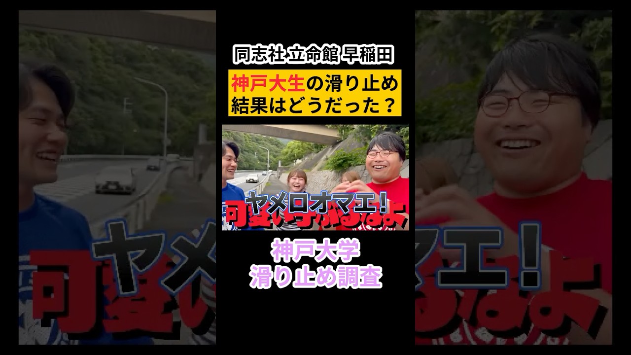 神戸大女子の滑り止め【wakatte.TV 切り抜き】