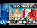 Dreams| 6D СOOP, разрушающий дружбу - НОВЫЕ ИГРЫ