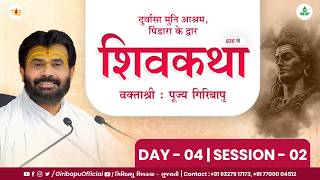 ShivKatha 835 | P. Giribapu | Day 04 | Pindara - Gujarat | Mobile : 77000 04512 | 93275 17173