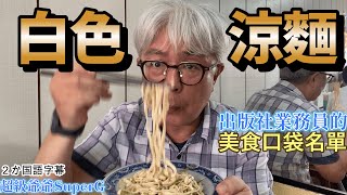 嘉義的涼麵是白色，美乃滋口味。出版社業務朋友介紹給我，我很期待地去吃～