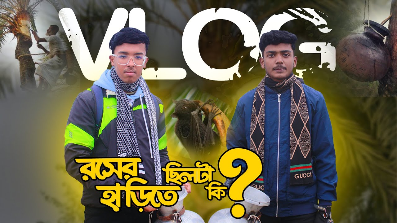 খেজুরের রসের হাড়িতে  ছিলটা কি ? | What was in the palm juice? |  ARH Vlogs