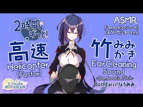 [ASMR/2h] 2時間ずっと！両耳同時に高速竹耳かき/Helicopter(Faster) Ear Cleaning-Bamboo Ear Pick-#01 [声なし/No Talking]