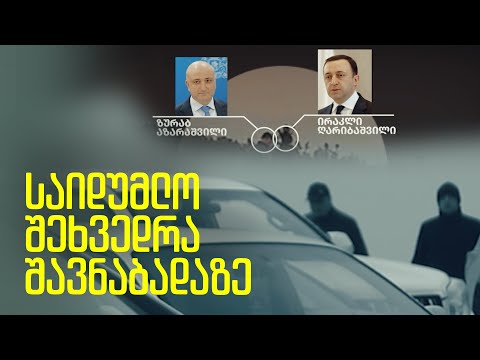 ექსკლუზიური კადრები: ღარიბაშვილი შეცვლილი მანქანით და დიდი ქუდით საიდუმლო შეხვედრაზე