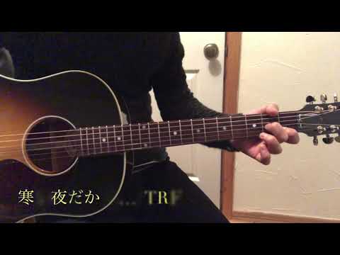 寒い夜だから… / TRF  弾き語り cover