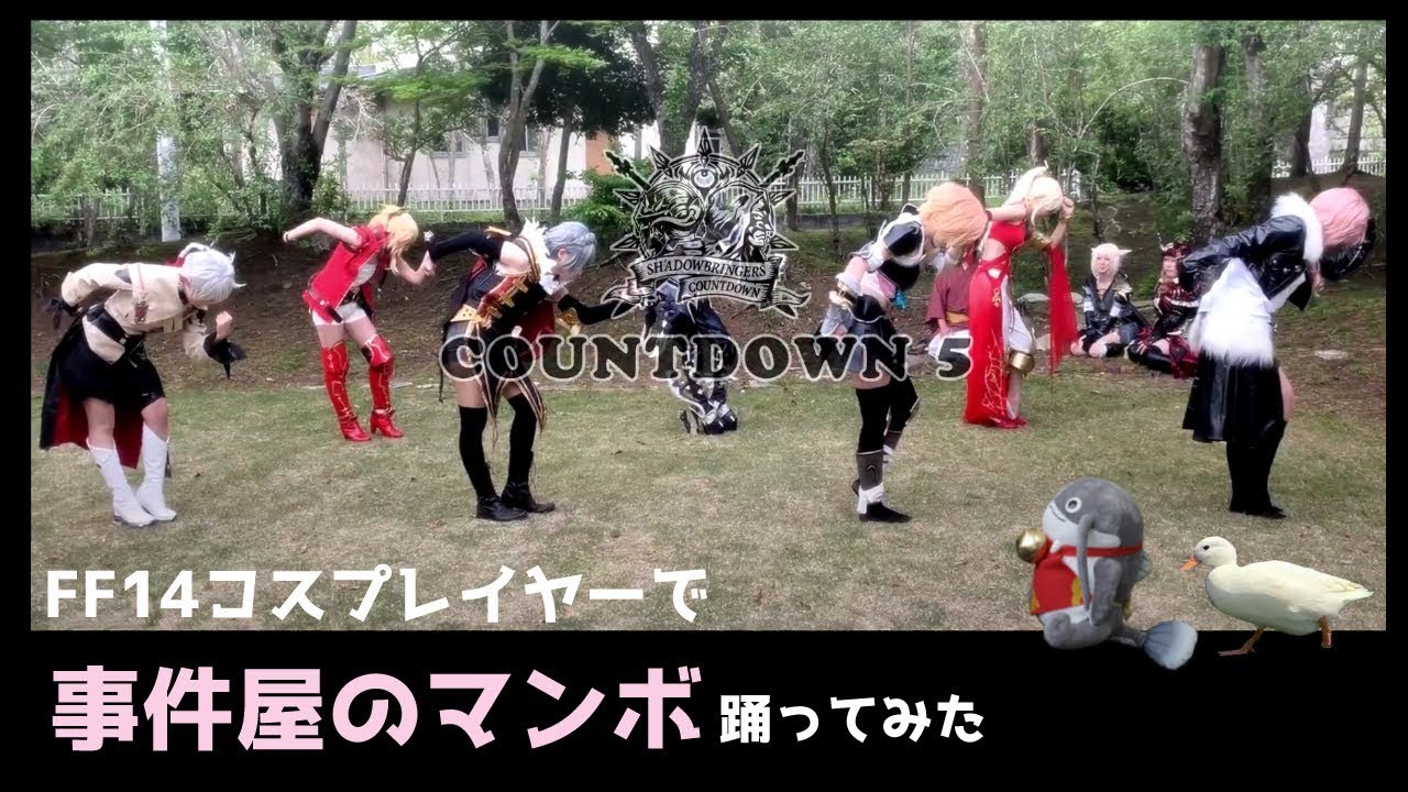 Ff14コスプレイヤーで事件屋のマンボ踊ってみた Youtube Ff14コスプレイヤーで事件屋のマンボ踊ってみた Youtube