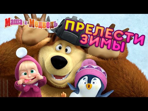 Маша и Медведь - ❄️ Прелести зимы ☕ Сборник лучших зимних серий про Машу 🎬