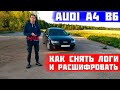 Как снять и расшифровать логи на ауди а4 б6 1.8т (audi, volkswagen, skoda). Максимально подробно!