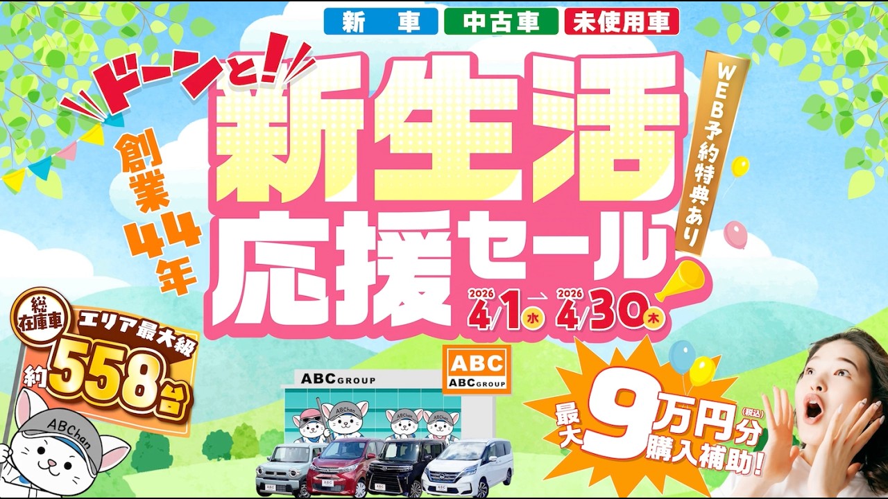 ABCグループ】ABCドーンと！新生活応援セール開催！！新車・未使用車