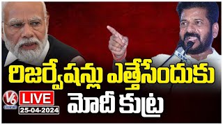 CM Revanth Reddy LIVE : Congress Chargesheet On BJP Failures | V6 News