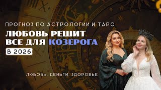 видео: Козерог - ПРОГНОЗ 2026 - ЛЮБОВЬ РЕШИТ ВСЕ картинка: Козерог - ПРОГНОЗ 2026 - ЛЮБОВЬ РЕШИТ ВСЕ