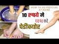 Parlour जाने की कोई जरुरत नहीं 10 रूपये मे करे Pedicure at home || आसान तरीके से घर पर करे पेडीक्योर