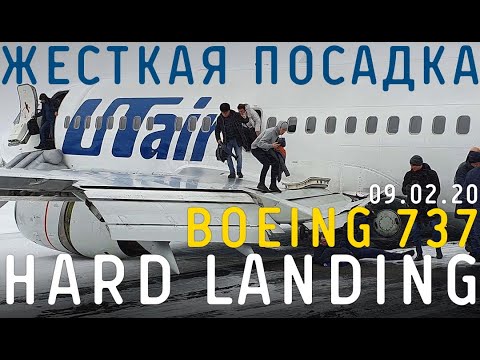 Жесткая посадка Boeing 737 авиакомпании Utair 09.02.20