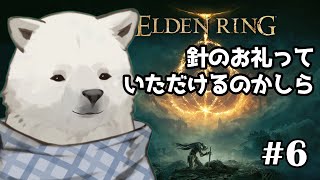 【ELDEN RING】金の針刺してあげたよ【シロクマVtuber/うめまろ】#6
