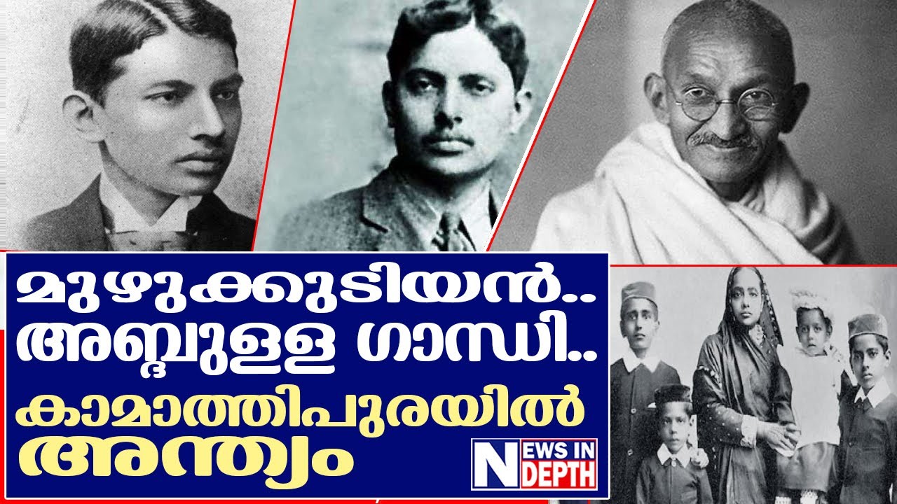 മഹാത്മാഗാന്ധിയുടെ മുടിയനായ മകന്റെ കഥ I Story Of Harilal Gandhi