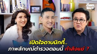 เปิดใจดาบนิกกี้... ภาพลักษณ์ตำรวจตอนนี้ กำลังแย่ ? | ตีสิบเดย์ HIGHLIGHT