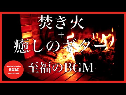 焚き火＋ギター[至福の癒しBGM]集中力UP、勉強用BGM、睡眠BGM、くつろぎのひとときに是非観てください。