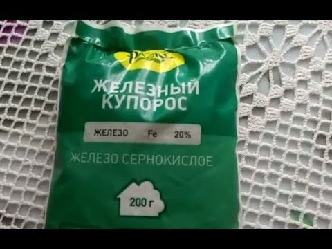 Железный купорос. Зачем он нужен в саду?!!