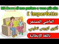 تعلم الماضي المستمر ľimperfetto باللغه الإيطاليه أهم القواعد الايطاليه للمبتدئين من الصفر تعلم الماضي المستمر ľimperfetto باللغه الإيطاليه أهم القواعد الايطاليه للمبتدئين من الصفر