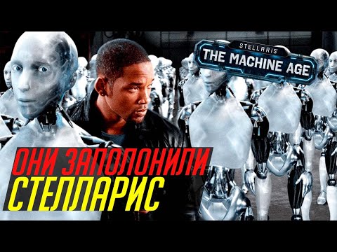Видео: Третий реворк машин и прочие интересности в Stellaris: The Machine Age // стрим