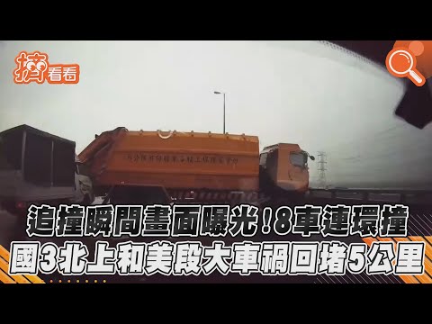 追撞瞬間畫面曝光！8車連環撞　國3北上和美段大車禍回堵5公里｜TVBS新聞｜擠看看
