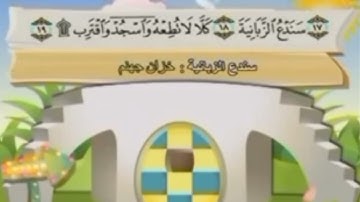 سورة العلق من 10-19 مكررة لتسهيل الحفظ للأطفال المصحف المعلم ❤️