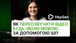 Як переозвучити відео будь-якою мовою за допомогою ШІ? Heygen