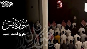 ﴿إني آمنت بربكم فاسمعون﴾ | تلاوة خلّابة للقارئ أحمد العبيد | سورة يس |#عبق #التلاوات