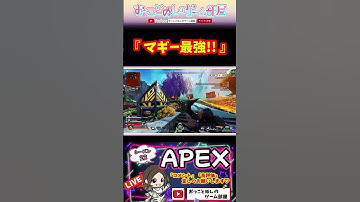 【マギー最強!!】 #shorts #ショート #apex #apexランク #apex女子 #マギー #ソロランク #エペ #エペ女子 #エペランク #ゲーム実況 #女性配信 #おもしろ