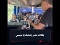 رد فعل بطلات المنتخب الوطني لناشئات كرة اليد على تهنئة فخامة الرئيس عبد الفتاح السيسي 🇪🇬🇪🇬