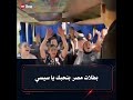 رد فعل بطلات المنتخب الوطني لناشئات كرة اليد على تهنئة فخامة الرئيس عبد الفتاح السيسي 🇪🇬🇪🇬