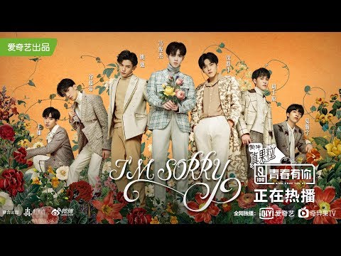 【舞台纯享】主题考核《I’m sorry》 【Performance Cut】Concept Evaluation《I’m sorry》