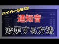 【ＳＢＩ証券】ハイパーSBI2の通知音(約定音など)を変更する方法