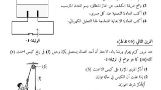 اختبار الفصل الثاني في الفيزياء للسنة الرابعة متوسط