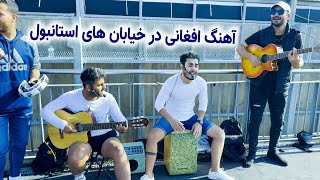 اجرای آهنگ افغانی توسط هنرمندان ایرانی در خیابان های ترکیه