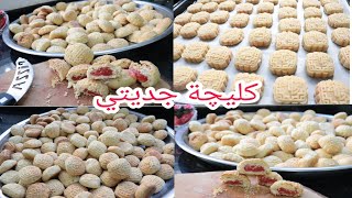 كليچة العيد كليچة ايام زمان