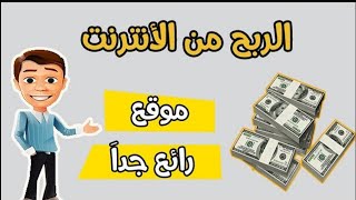 شرح موقع الربح money online investment طريقة الربح