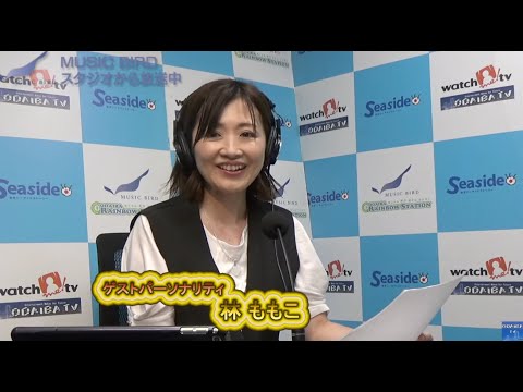 お台場レインボーステーション 本日のゲストパーソナリティは 林ももこさん です。